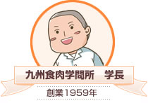 九州食肉学問所 学長