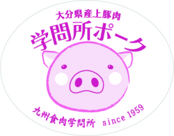 学問所ポーク
