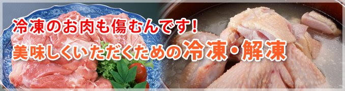 冷凍のお肉も痛むんです！美味しくいただくための冷凍・解凍