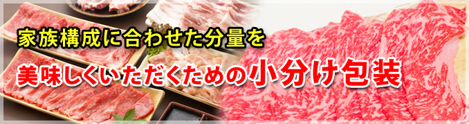 家族構成に合わせた分量を 美味しくいただくための小分け包装