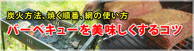炭火方法、焼く順番、網の使い方