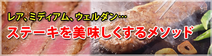ステーキを美味しくするメソッド