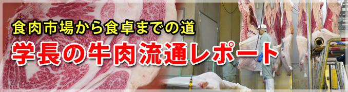 食肉市場から食卓までの道 学長の牛肉流通レポート