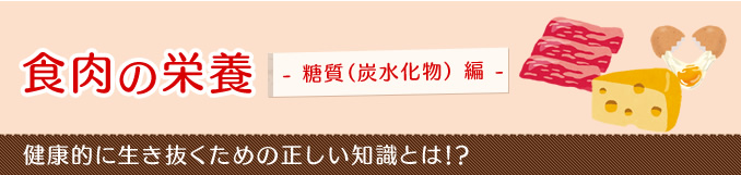 食肉の栄養 糖質（炭水化物）編