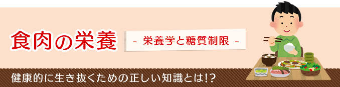 お肉の栄養(4)栄養学と糖質制限 食べたものがエネルギーになるまで