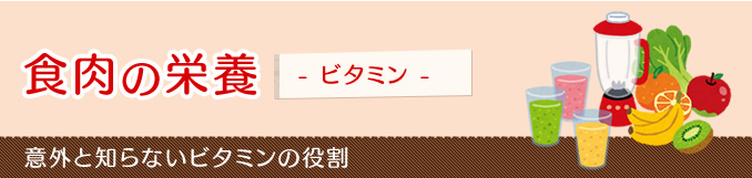 食肉の栄養 ビタミン 意外と知らないビタミンの役割